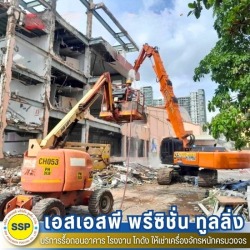 ทุบตึก สมุทรปราการ
