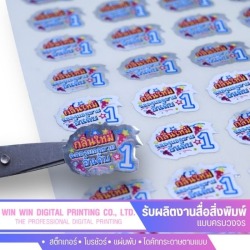 รับพิมพ์สติ๊กเกอร์ติดฉลากสินค้า