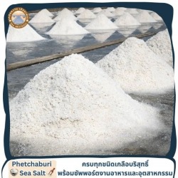 ขายส่งเกลือทะเลธรรมชาติ มีเก็บเงินปลายทาง