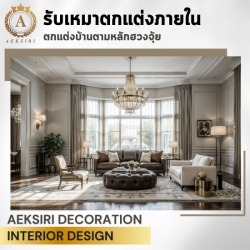 รับตกแต่งภายในบ้าน