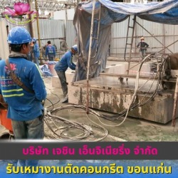 รับเหมาตัดคอนกรีตร่องรางน้ำ ขอนแก่น