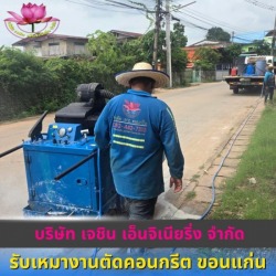 รับเหมาตัดรื้อถอนคอนกรีต อุบลราชธานี