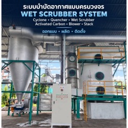 บริษัทรับติดตั้งระบบบำบัดอากาศโรงงาน