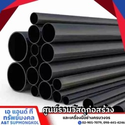 ร้านขายท่อสตรีมดำ ปทุมธานี