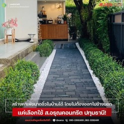 รีโนเวทพื้นรอบตัวบ้านใหม่ ปี 2569 มีวัสดุอะไร ที่สวย ทน ดี ไม่แพง
