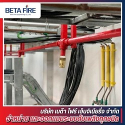 ออกแบบติดตั้งระบบดับเพลิงอัตโนมัติ