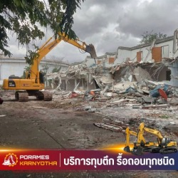 ทุบตึกพร้อมขนย้ายเศษวัสดุ ปทุมธานี