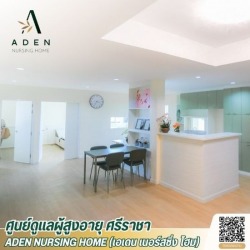 สถานดูแลผู้สูงอายุ ศรีราชา