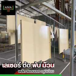 ตัดเลเซอร์ตามแบบ ระยอง
