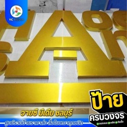 ป้ายตัวอักษรโลหะทำสี