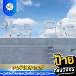 ป้ายตัวอักษรแฮร์ไลท์ พร้อมเสาสแตนเลส