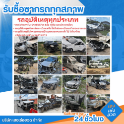 รับซื้อรถอุบัติเหตุ