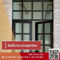 ร้านกระจกอลูมิเนียม ใกล้ฉัน