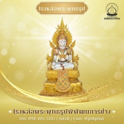 โรงหล่อพระพุทธรูป