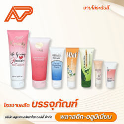 หลอดบรรจุภัณฑ์ หลอดเครื่องสำอาง ขายส่ง
