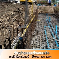คอนกรีตผสมเสร็จ ราคาถูก