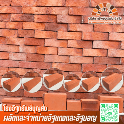 จำหน่ายอิฐโชว์แนว ราคาส่ง