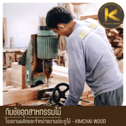 โรงงานผลิตประตูไม้