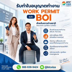 รับทำใบอนุญาตทำงาน Work Permit BOI