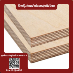 ไม้อัดยาง ราคาโรงงาน