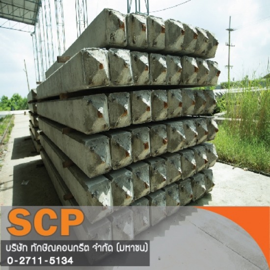 เสาเข็มสี่เหลี่ยม รับติดตั้งเสาเข็ม ผลิตภัณฑ์คอนกรีต เสาเข็มเหลี่ยม เสาเข็มไอ เสาเข็มสปัน เสาไฟฟ้า เสาเข็มเขื่อน แผ่นพื้น คานสะพาน ท่อ บล็อกปูพื้น 