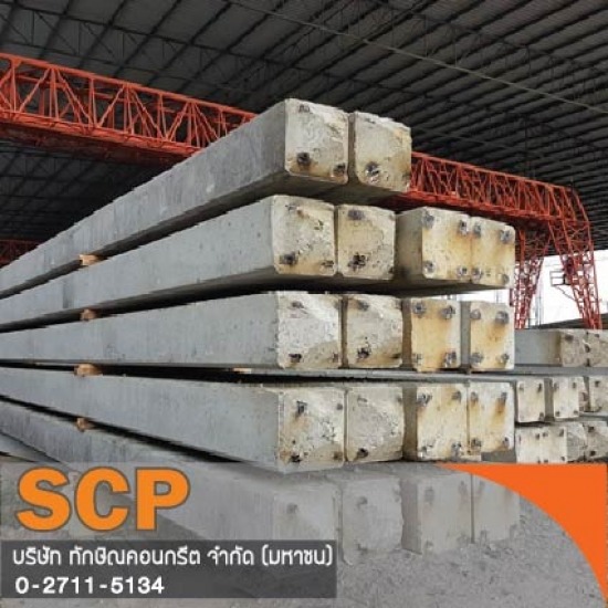 เสาเข็มกลมแรงเหวี่ยงอัดแรง รับติดตั้งเสาเข็ม ผลิตภัณฑ์คอนกรีต เสาเข็มเหลี่ยม เสาเข็มไอ เสาเข็มสปัน เสาไฟฟ้า เสาเข็มเขื่อน แผ่นพื้น คานสะพาน ท่อ บล็อกปูพื้น 