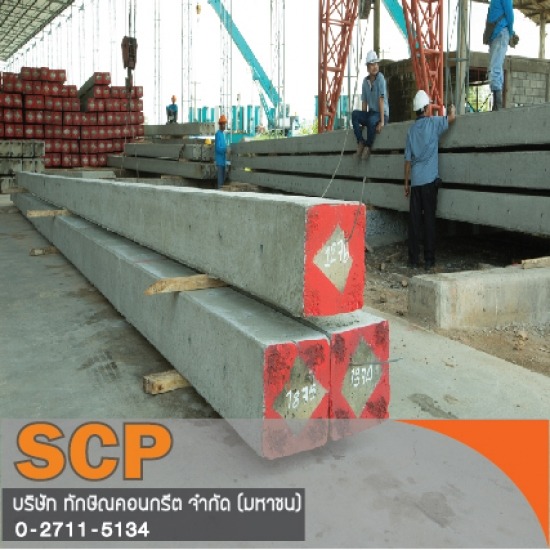 เสาเข็มคอนกรีตแรงสปัน รับติดตั้งเสาเข็ม ผลิตภัณฑ์คอนกรีต เสาเข็มเหลี่ยม เสาเข็มไอ เสาเข็มสปัน เสาไฟฟ้า เสาเข็มเขื่อน แผ่นพื้น คานสะพาน ท่อ บล็อกปูพื้น 