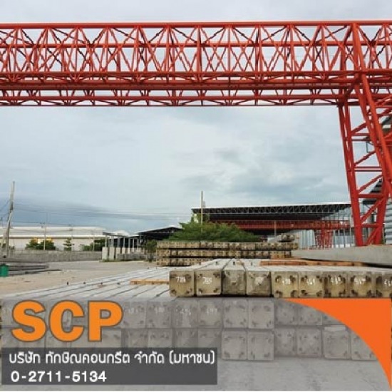 เสาเข็มสปัน รับติดตั้งเสาเข็ม ผลิตภัณฑ์คอนกรีต เสาเข็มเหลี่ยม เสาเข็มไอ เสาเข็มสปัน เสาไฟฟ้า เสาเข็มเขื่อน แผ่นพื้น คานสะพาน ท่อ บล็อกปูพื้น 