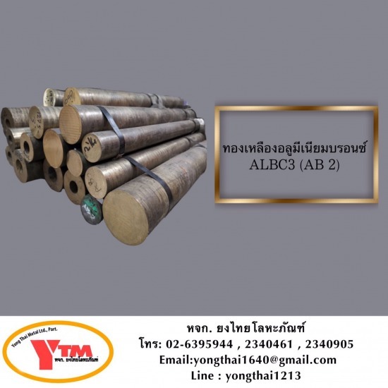 ทองเหลืองอลูมิเนียมบรอนซ์ Albc3  ทองเหลืองอลูมิเนียมบรอนซ์ 