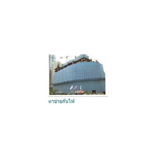 ตาข่ายกันไฟ ตาข่ายกันไฟ  ยานนาวาผ้าใบ  กันสาด  เต็นท์  ผ้าใบ  เต็นท์ปิระมิด  