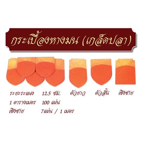 กระเบื้องหางมน (เกล็ดปลา) กระเบื้องหางมน 
