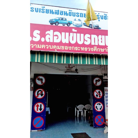สอบขับรถเกียร์ธรรมดา โรงเรียนสอนขับรถ   สอนขับรถยนต์   สอนขับรถเกียร์ออโต้   สอบขับรถเกียร์ธรรมดา   สอนขับรถภูเก็ต   ครูสอนขับรถ   โรงเรียนสอนขับรถยนต์   พาสอบใบขับขี่   สอนขับรถยนต์ภูเก็ต   โรงเรียนสอนขับรถภูเก็ต 