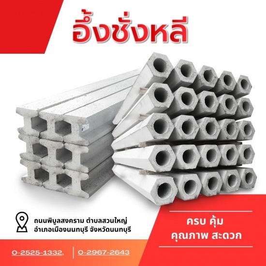 ขายเสาเข็ม นนทบุรี พิบูลสงคราม จำหน่ายเสาเข็มหกเหลี่ยม  ขายเสาเข็ม นนทบุรี พิบูลสงคราม  เสาเข็มตัวไอนนทบุรี 