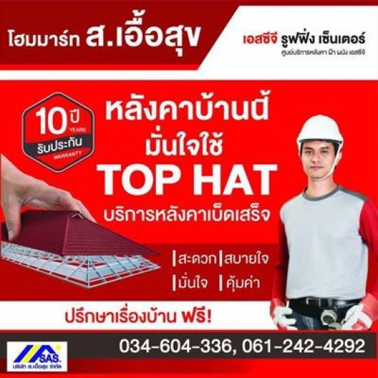 ศูนย์บริการหลังคา TOP HAT กาญจนบุรี ศูนย์บริการหลังคา TOP HAT กาญจนบุรี 