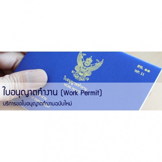 ขอใบอนุญาตทำงาน บางเขน ขอใบอนุญาตทำงาน บางเขน 