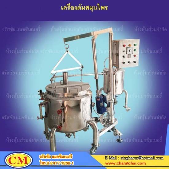 เครื่องต้มยาสมุนไพร เครื่องต้มยาสมุนไพร ราคาถูก  เครื่องต้มยาสมุนไพรพร้อมบรรจุ 