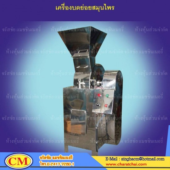 เครื่องบดย่อยสมุนไพร เครื่องบดสมุนไพรละเอียด 