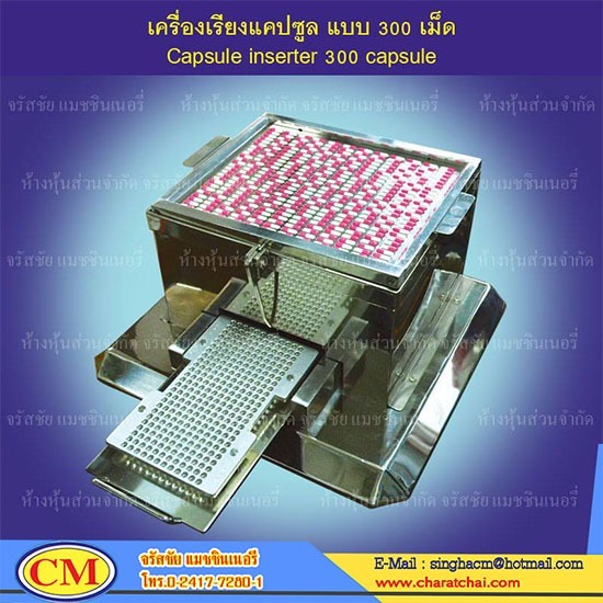 เครื่องเรียงแคปซูล เครื่องเรียงแคปซูล 150 เม็ด 