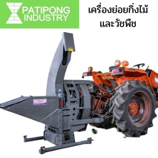 เครื่องย่อยกิ่งไม้และวัชพืช เครื่องย่อยกิ่งไม้  เครื่องย่อยวัชพืช 
