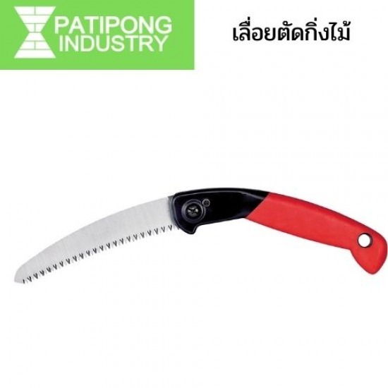 เลื่อยตัดกิ่งไม้ เลื่อยตัดกิ่งไม้  เลื่อยไม้  เลื่อยโค้งตัดกิ่งไม้  พลั่วปลายตัด  พลั่วหัวแหลม  เลื่อยพับตัดกิ่งไม้  ตะไบลับใบมีด 