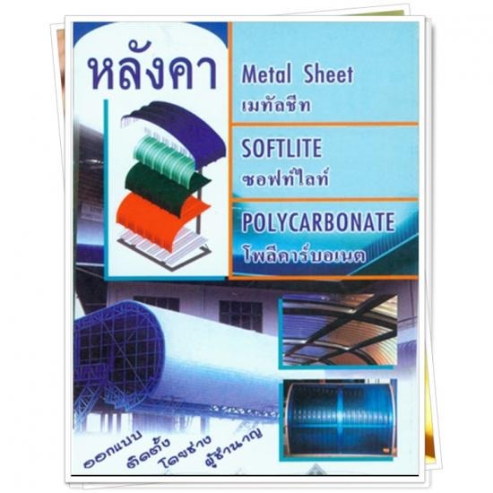 หลังคาเมทัลชีท ซอฟท์ไลท์ โพลีคาร์บอเนต สระบุรี หลังคาเมทัลชีท ซอฟท์ไลท์ โพลีคาร์บอเนต สระบุรี 