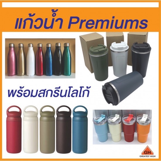 แก้วน้ำ Premiums แก้วน้ำ Premiums 
