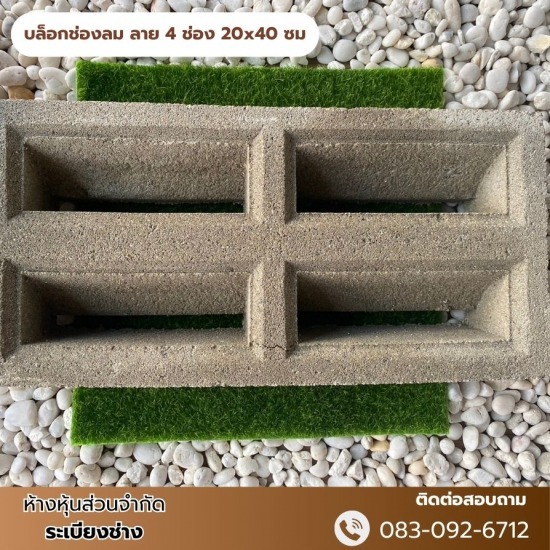 บล็อกช่องลม ลาย 4 ช่อง 20x40 ซม ขายจำหน่ายอิฐประสาน นนทบุรี  จำหน่ายอิฐประสานนนทบุรี  จำหน่ายอิฐประสาน ราคาโรงงาน  ร้านขายอิฐแต่งสวนนนทบุรี  ร้านขายอิฐแต่งสวนบางบัวทอง  อิฐประสานพร้อมส่งนนทบุรี  ขายอิฐปูพื้นทางเดิน ราคาส่ง  ร้านจำหน่ายอิฐประสานราคาโรงงาน นนทบุรี  โรงงานผลิตอิฐบล็อคประสาน นนทบุรี  ผลิตและขายส่งอิฐปูพื้นทางเดินนนทบุรี 