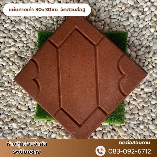แผ่นทางเท้า 30x30ซม. จัดสวนสีอิฐ จำหน่ายอิฐประสานนนทบุรี  จำหน่ายอิฐประสาน ราคาโรงงาน  ร้านขายอิฐแต่งสวนนนทบุรี  ร้านขายอิฐแต่งสวนบางบัวทอง  อิฐประสานพร้อมส่งนนทบุรี  ขายอิฐปูพื้นทางเดิน ราคาส่ง  ร้านจำหน่ายอิฐประสานราคาโรงงาน นนทบุรี  โรงงานผลิตอิฐบล็อคประสาน นนทบุรี  ผลิตและขายส่งอิฐปูพื้นทางเดินนนทบุรี  ขายอิฐปูพื้นทางเดินบางบัวทอง 