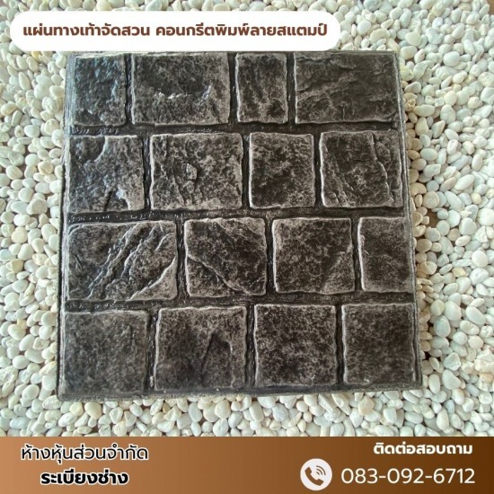แผ่นทางเท้าจัดสวน คอนกรีตพิมพ์ลายสแตมป์ จำหน่ายอิฐประสานนนทบุรี  จำหน่ายอิฐประสาน ราคาโรงงาน  ร้านขายอิฐแต่งสวนนนทบุรี  ร้านขายอิฐแต่งสวนบางบัวทอง  อิฐประสานพร้อมส่งนนทบุรี  ขายอิฐปูพื้นทางเดิน ราคาส่ง  ร้านจำหน่ายอิฐประสานราคาโรงงาน นนทบุรี  โรงงานผลิตอิฐบล็อคประสาน นนทบุรี  ผลิตและขายส่งอิฐปูพื้นทางเดินนนทบุรี  ขายอิฐปูพื้นทางเดินบางบัวทอง 