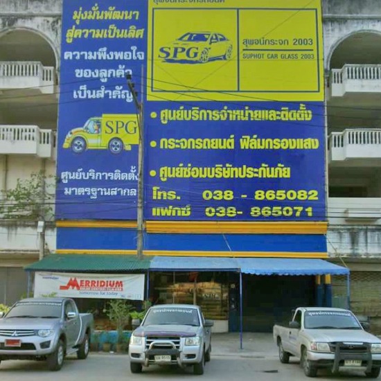 ติดฟิล์มกรองแสง กระจกรถยนต์   ติดตั้งกระจกรถยนต์   จำหน่ายกระจกรถยนต์   ซ่อมกระจกรถยนต์   ฟิล์มกรองแสงรถยนต์ 