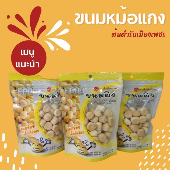 โรงงานขนมผิง ขายส่งขนมผิงทั่วประเทศไทย โรงงานขนมผิง ขายส่งขนมผิงทั่วประเทศไทย 