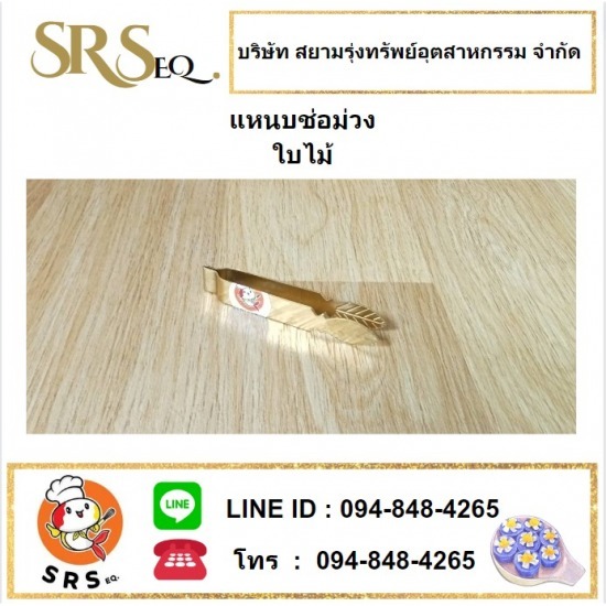 จำหน่ายแหนบช่อม่วง ราคาถูก จำหน่ายแหนบช่อม่วง ใกล้ฉัน  จำหน่ายแหนบช่อม่วง ราคาโรงงาน  จำหน่ายแหนบช่อม่วง ราคาส่ง  จำหน่ายแหนบช่อม่วง สมุทรสาคร  จำหน่ายแหนบช่อม่วง สมุทรปราการ  จำหน่ายแหนบช่อม่วง 