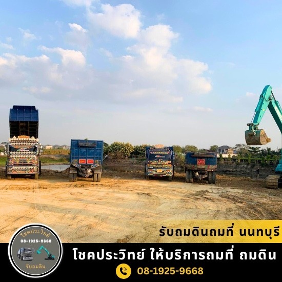 รับถมดินถมที่ นนทบุรี รับถมดินถมที่ นนทบุรี  รับเหมาถมที่ รับถมดิน นนทบุรี  รับเหมาถมดิน นนทบุรี  ถมดินนนทบุรี  รับถมที่นนทบุรี ราคาถูก 