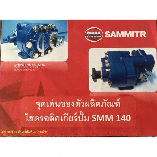 ไฮดรอลิคเกียร์ปั๊ม SMM 140 อยุธยา ไฮดรอลิคเกียร์ปั๊ม SMM 140 อยุธยา 